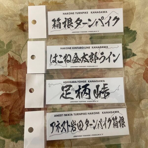 ジャパン峠プロジェクト 峠ステッカー神奈川エリア
