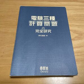 電験三種 計算問題の完全研究