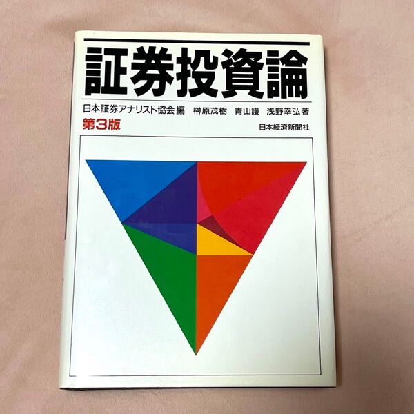 『証券投資論』日本証券アナリスト協会編 / 榊原茂樹 青山護 浅野幸弘 著