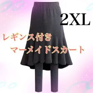 レギンス付きマーメイドスカート ブラック 黒 スカート ロング 2XL 暖かい 防寒 ウエストゴム マタニティー