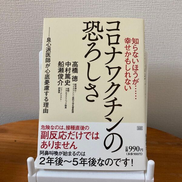 知らないほうが……幸せかもしれないコロナワクチンの恐ろしさ 良心派医師が心底憂慮する理由 高橋徳/著 中村篤史/著 船瀬俊介/著