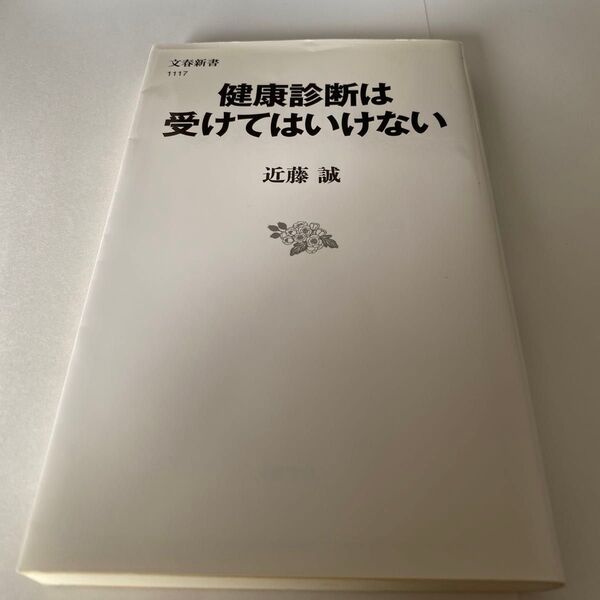 【クーポンで200円引き】健康診断は受けてはいけない (文春新書 1117) 近藤誠/著