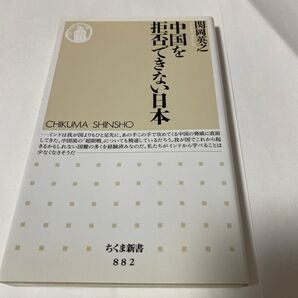 中国を拒否できない日本 (ちくま新書 882) 関岡英之/著