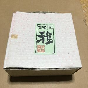 【雑貨】 美濃 古窯 雅 皿 2枚 新品 未使用