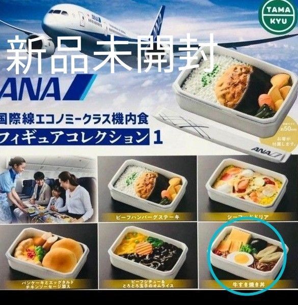 新品未開封 ANA 全日空国際線エコノミークラス機内食 フィギュアコレクション1 牛すき焼き丼 ミニチュア フィギュア ガチャ
