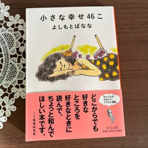 小さな幸せ46こ (中公文庫 よ25-6) よしもとばなな/著
