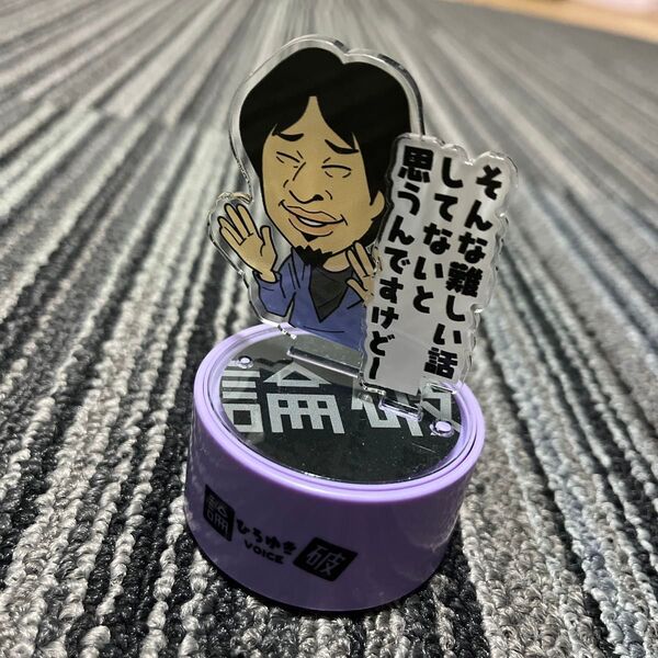ひろゆき 論破王 ボイスマスコット そんな難しい話してないと思うんですけど〜