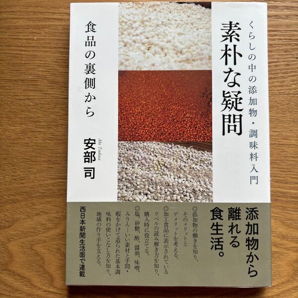 素朴な疑問 くらしの中の添加物・調味料入門 食品の裏側から 安部司/著