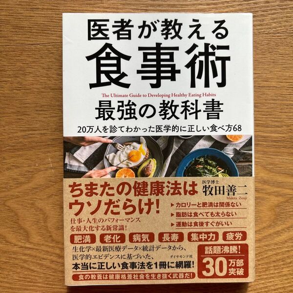 医者が教える食事術最強の教科書 20万人を診てわかった医学的に正しい食べ方68 牧田善二/著