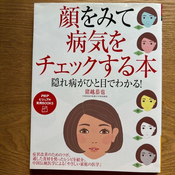顔をみて病気をチェックする本 隠れ病がひと目でわかる! (PHPビジュアル実用BOOKS) 猪越恭也/著