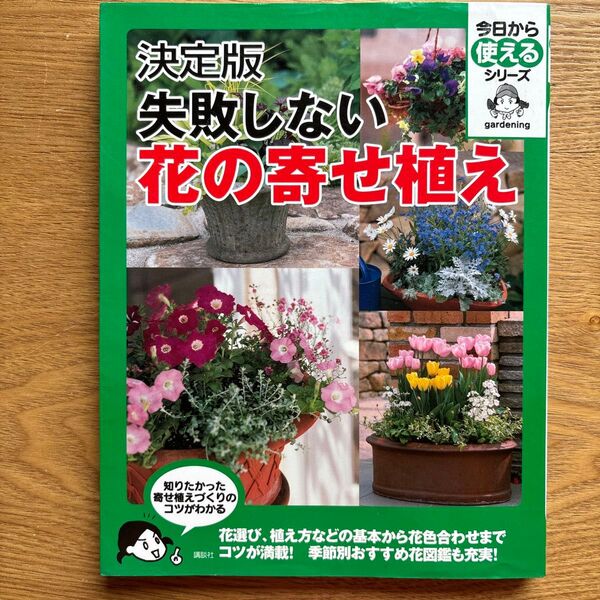 失敗しない花の寄せ植え 決定版 (今日から使えるシリーズ gardening) 講談社/編