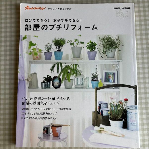 自分でできる! 女子もできる! 部屋のプチリフォーム/オレンジページ