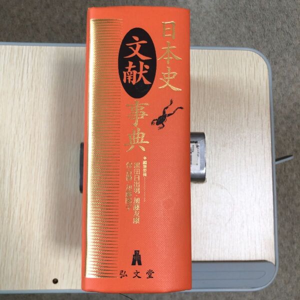 日本史文献事典 弘文堂 黒田日出男, 保谷徹, 加藤友康, 加藤陽子