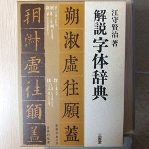 解説字体辞典 三省堂 江守賢治