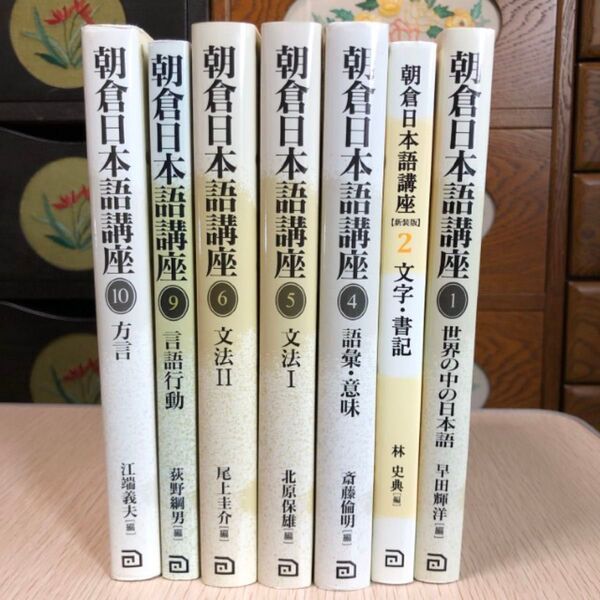 朝倉日本語講座 7冊セット 文字・書記 語彙・意味 文法1,2 言語行動 方言