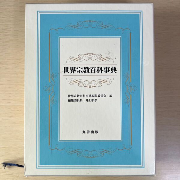 世界宗教百科事典 丸善出版 井上順孝 編集委員長