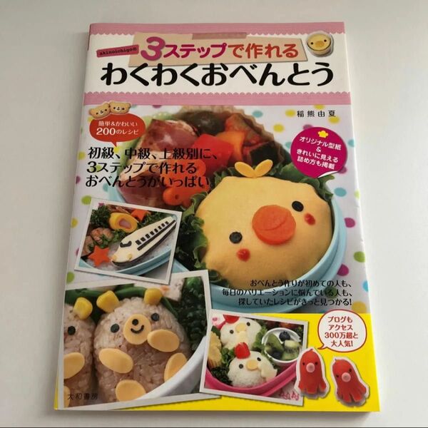 akinoichigoの3ステップで作れるわくわくおべんとう (みんなのレシピ) 稲熊由夏/著 レシピ本 お弁当