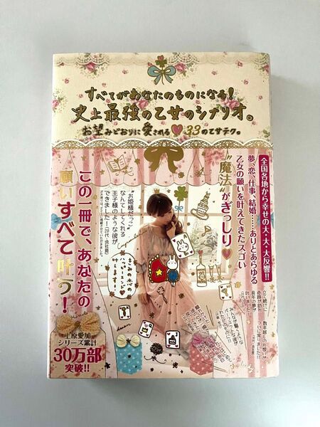 史上最強の乙女のシナリオ。 すべてがあなたのものになる! お望みどおりに愛される33の乙女テク。 上原愛加/著