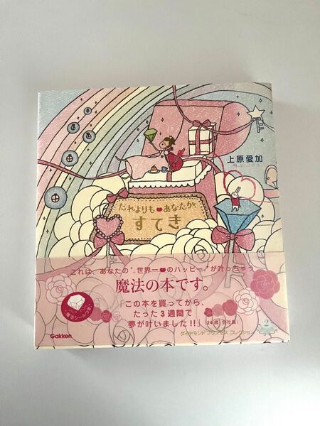 だれよりも・あなたが、すてき 上原愛加/著