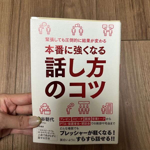 本番に強くなる話し方のコツ