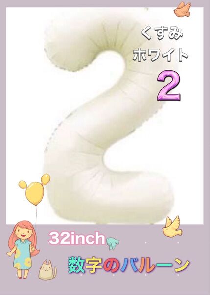 32inch ナンバーバルーン くすみ ホワイト風船 誕生日 くすみ 数字 2
