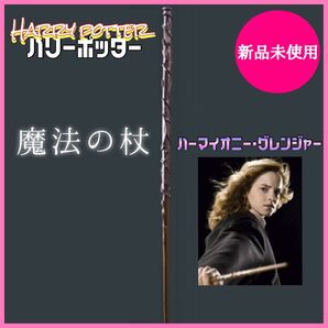 ハーマイオニー 杖 魔法の杖 ハリーポッター 仮装 コスプレ ユニバ USJ