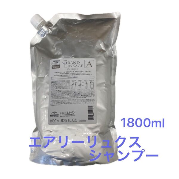 【新品】GL エクスフィーク エアリーリュクス シャンプー