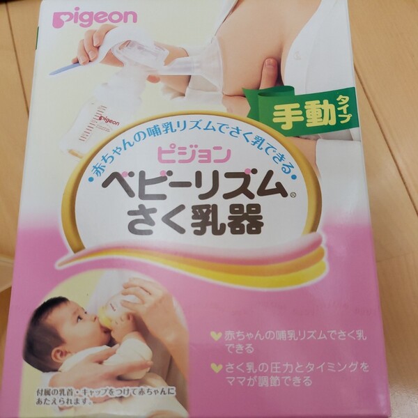 値下げ!ピジョン 手動タイプ さく乳器