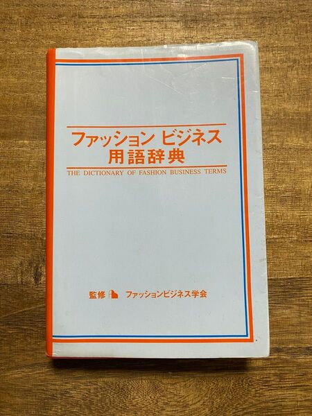ファッションビジネス用語辞典