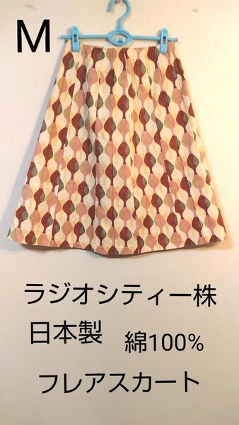 ラジオシティー株 日本製フレアスカートロング 春秋冬 綿100% Mサイズ