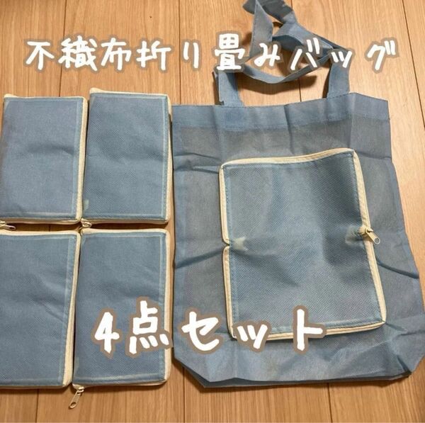 【クーポン利用可能】折り畳み 不織布 エコバッグ 4点セット