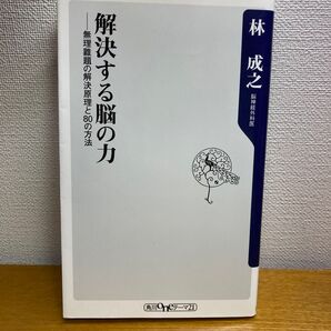 解決する脳の力 無理難題の解決原理と80の方法 (角川oneテーマ21 C-217) 林成之/〔著〕