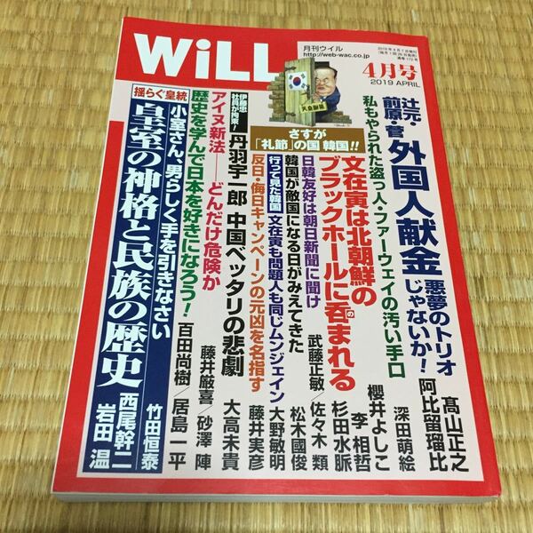 【WiLL】月刊ウイル　2019年４月号　送料無料　値下げ！