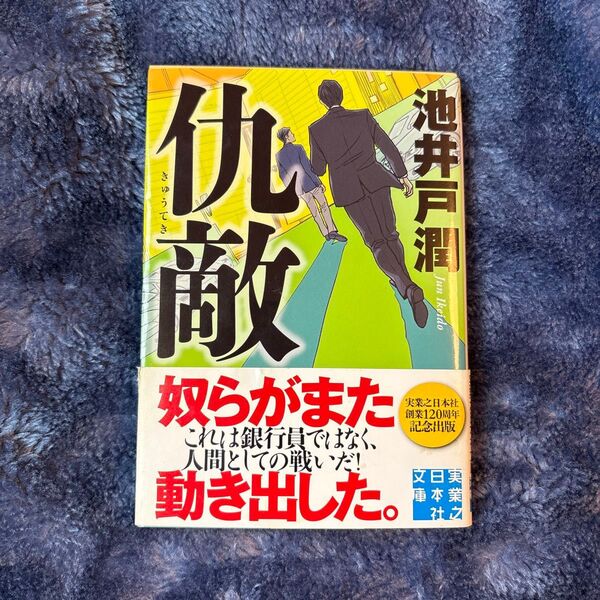 仇敵 (実業之日本社文庫 い11-3) 池井戸潤/著
