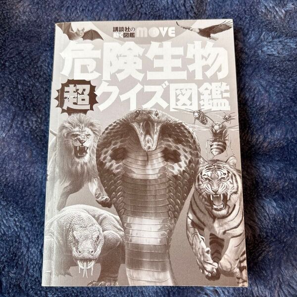 危険生物 超 クイズ図鑑 カバーなし