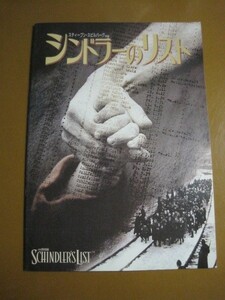 シンドラーのリスト Schindler's List /スティーヴン・スピルバーグ監督/リーアム・ニーソン/ベン・キングズレー/映画パンフレット 1-1