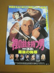 裸の銃を持つ男 Part 33 1/3 最後の侮辱 Naked Gun 33 1/3 The Final Insult /レスリー・ニールセン/映画チラシ 2