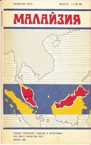 ソ連（ロシア）製 - マレーシア地図/1982年モスクワ発行/1:2500000/ロシア語キリル文字