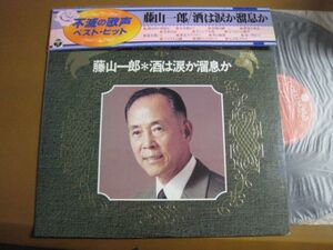 藤山一郎 - 酒は涙か溜息か /NP-7008/帯付/国内盤LPレコード