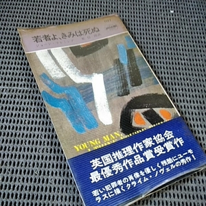 ねこまんま堂★まとめお得★早川書房　若者よ君は死ぬ ジョンフレミング