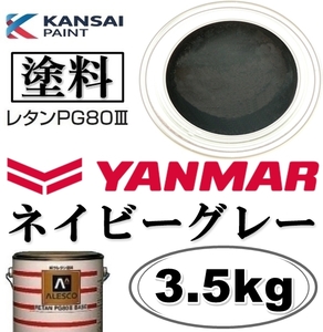  Kansai краска *PG80[ Yanmar | темно-синий серый * краска основной раствор 3.5kg ]2 жидкость уретан краска * ремонт, полное окрашивание # строительная машина * тяжелое оборудование . производитель * коммерческий автомобиль etc