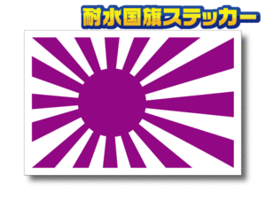 ■L_旭日旗・紫 パープル カラー ステッカーLサイズ 10x15cmサイズ 1枚■耐水シール 日本国旗 海軍旗 海上自衛隊★愛国 車やスーツケースに