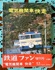 【鉄道好きの方、いかがですか？】1975(昭和50)年発売 交友社 鉄道ファン増刊号 電気機関車 “快走” GROUP BLUE TRAIN'S 帯・時刻表付き