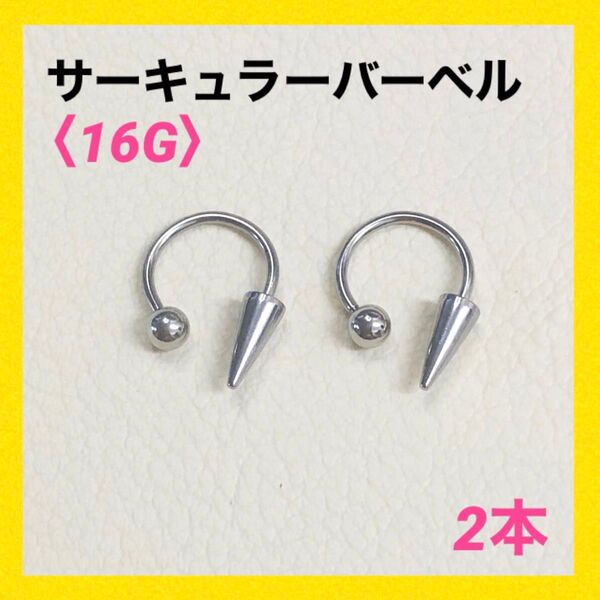 2本 ロングコーン サーキュラーバーベル 16G内径10mm ボディピアス