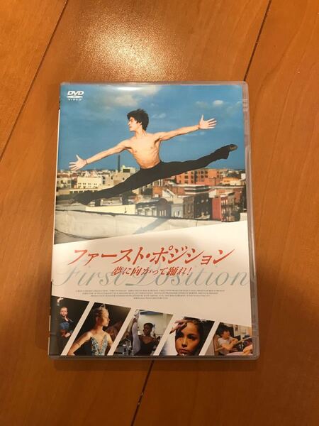 美品!ファーストポジション 夢に向かって踊れ DVD バレエ