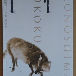 木島櫻谷 近代動物画の冒険
