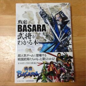 【戦国BASARA】戦国BASARA 武将がわかる本 イーストプレス USED