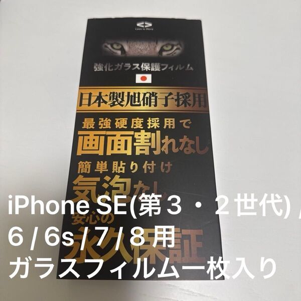 iPhone SE(第2世代) / 6 / 6s / 7 / 8 用のガラスフィルム一枚入り