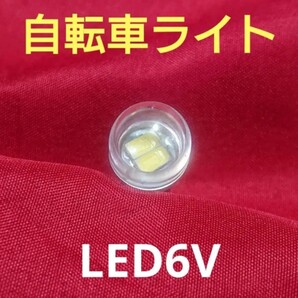 【LED】電球をLED にしませんか?【6Vダイナモ代替球】