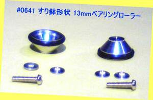 ▲★#0641 すり鉢形状 13mm アルミローラー・ボールベアリング付★㈱ナガノ★ミニ四駆部品★一次流通 新品未使用未開封・超特殊レア品